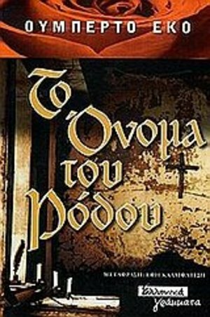 Το όνομα του Ρόδου by Umberto Eco