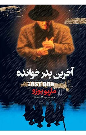 آخرین پدرخوانده by Mario Puzo