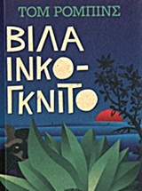 Βίλα ινκόγνιτο by Tom Robbins