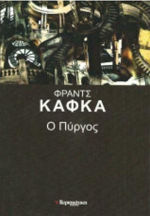 Ο πύργος by Franz Kafka