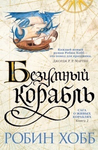 Безумный корабль by Robin Hobb, Робин Хобб, Мария Семёнова