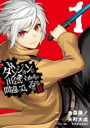 ダンジョンに出会いを求めるのは間違っているだろうか 2 1 by Suzuhito Yasuda, 大森 藤ノ, ヤスダ スズヒト, Fujino Omori