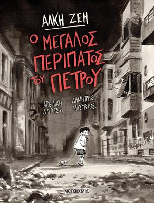 Ο μεγάλος περίπατος του Πέτρου by Άλκη Ζέη