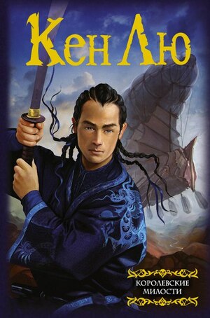 Королевские милости by Ken Liu, Ken Liu