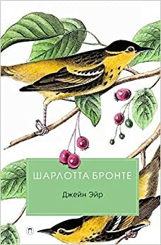 Джейн Эйр by Charlotte Brontë, Шарлотта Бронте