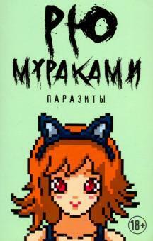 Паразиты by Ryū Murakami