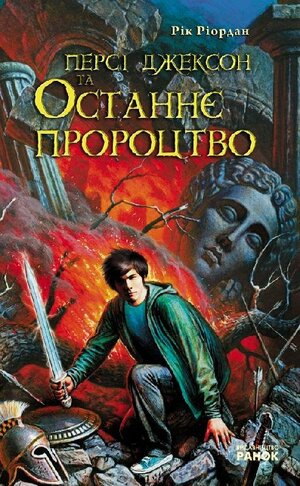 Персі Джексон та останнє пророцтво by Rick Riordan, Ріл Ріордан