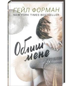 Облиш мене by Gayle Forman, Gayle Forman