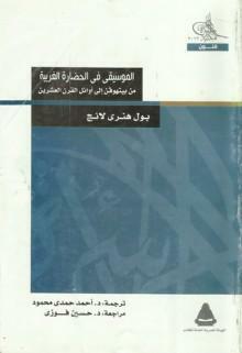 الموسيقى في الحضارة الغربية من بيتهوفن إلى أوائل القرن العشرين by Paul Henry Lang, أحمد حمدي محمود, حسين فوزي