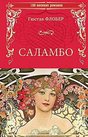 Саламбо by Гюстав Флобер, Gustave Flaubert