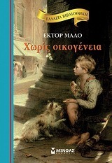 Χωρίς οικογένεια by Ζωρζ Σαρή, Hector Malot