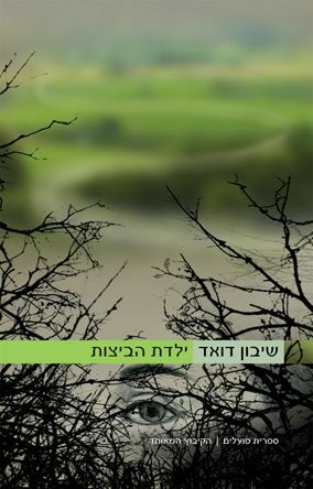 ילדת הביצות by Siobhan Dowd, שיבון דואד
