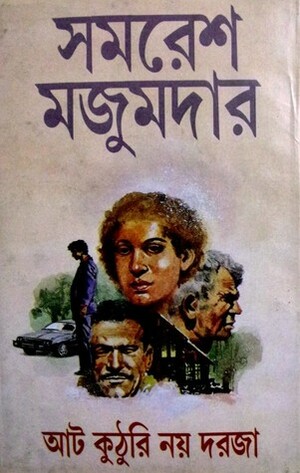 আট কুঠুরি নয় দরজা by Samaresh Majumdar