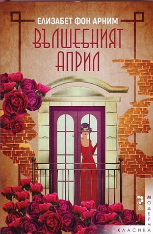 Вълшебният април by Elizabeth von Arnim