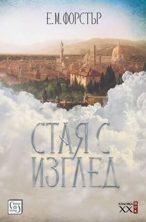 Стая с изглед by Аглика Маркова, Е.М. Форстър, E.M. Forster