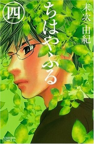 ちはやふる 4 Chihayafuru 4 by Yuki Suetsugu