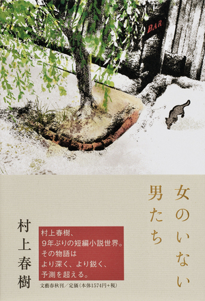 Onna no Inai Otokotachi by Haruki Murakami