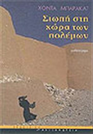 Σιωπή στη χώρα των πολέμων by Hoda Barakat