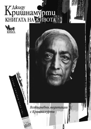 Книгата на живота by J. Krishnamurti