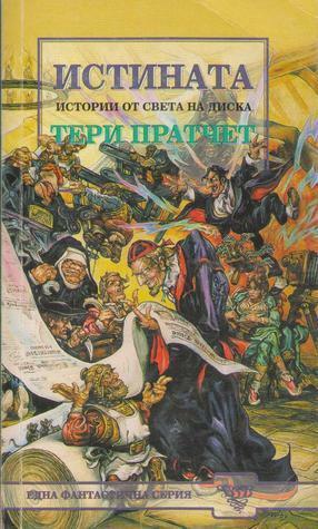 Истината by Terry Pratchett, Terry Pratchett, Владимир Зарков