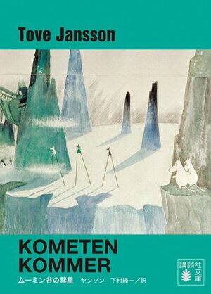 ムーミン谷の彗星 by Tove Jansson, 下村 隆一, トーベ ヤンソン