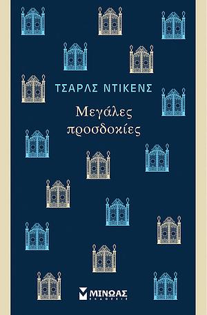 Μεγάλες προσδοκίες by Charles Dickens