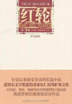 红轮（第一卷）：往日叙事（全三册） by Aleksandr Solzhenitsyn