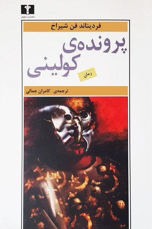 پرونده‌ی کولینی by Ferdinand von Schirach