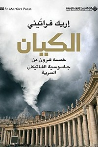 الكيان - خمسة قرون من جاسوسية الفاتيكان السرية  by إريك فراتيني