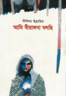 আমি বীরাঙ্গনা বলছি by Nilima Ibrahim