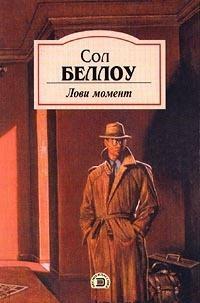 Лови момент by Сол Беллоу, Saul Bellow, Saul Bellow