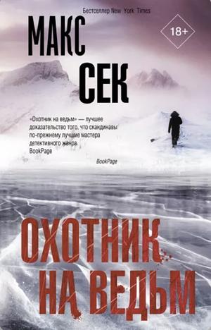 Охотник на ведьм by Max Seeck