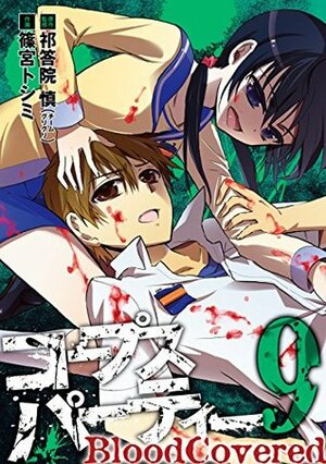 コープスパーティー BloodCovered 9巻 by 篠宮トシミ, Makoto Kedouin, 祁答院慎