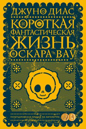 Короткая фантастическая жизнь Оскара Вау by Junot Díaz