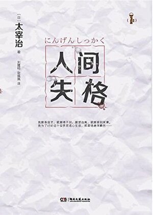 人间失格 by Osamu Dazai, 太宰治