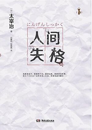 人间失格 by Osamu Dazai, 太宰治