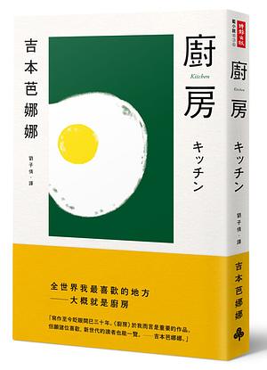 廚房 by Banana Yoshimoto, 吉本芭娜娜