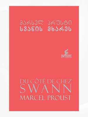 სვანის მხარეს by Marcel Proust