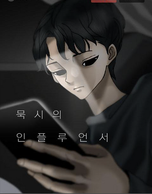 묵시의 인플루언서 by Cho Seok