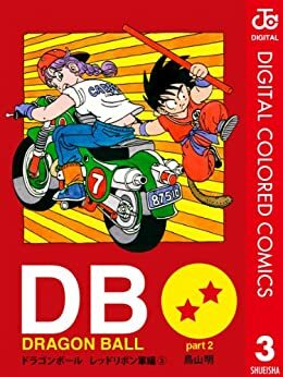 DRAGON BALL カラー版 レッドリボン軍編 3 by Akira Toriyama