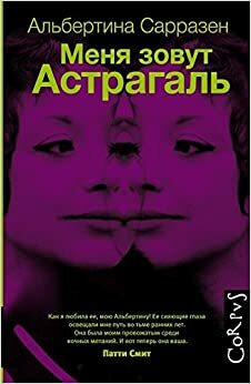 Меня зовут Астрагаль by Альбертина Сарразен, Albertine Sarrazin