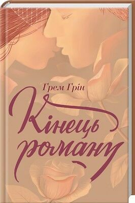 Кінець роману by Graham Greene, Ґрем Ґрін