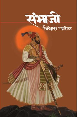 Sambhaji (Marathi) by Vishwas Patil