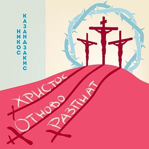 Христос отново разпнат by Nikos Kazantzakis, Георги Куфов, Никос Казандзакис