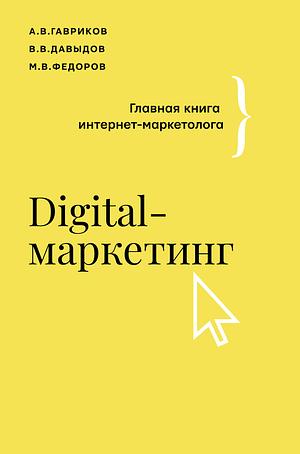 Digital-маркетинг. Главная книга интернет-маркетолога by Фёдоров Михаил, Андрей Гаврилов, Давыдов Владимир