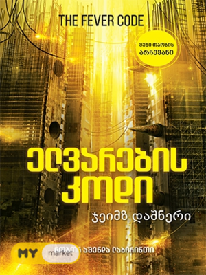 ელვარების კოდი by James Dashner