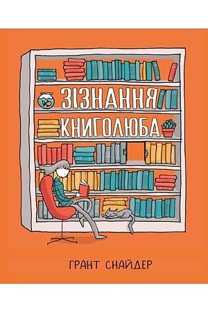 Зізнання книголюба by Grant Snider