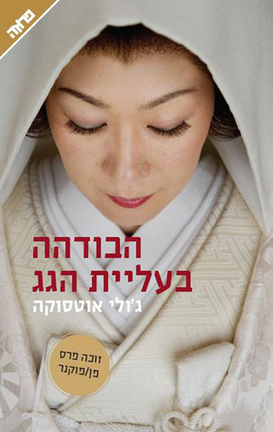 הבודהה בעליית הגג by Julie Otsuka, ג'ולי אוטסוקה