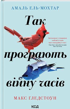 Так програють війну часів by Max Gladstone, Amal El-Mohtar