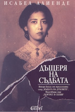 Дъщеря на съдбата by Исабел Алиенде, Isabel Allende, Людмила Петракиева, Катя Диманова